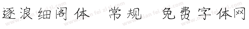 逐浪细阁体 常规字体转换